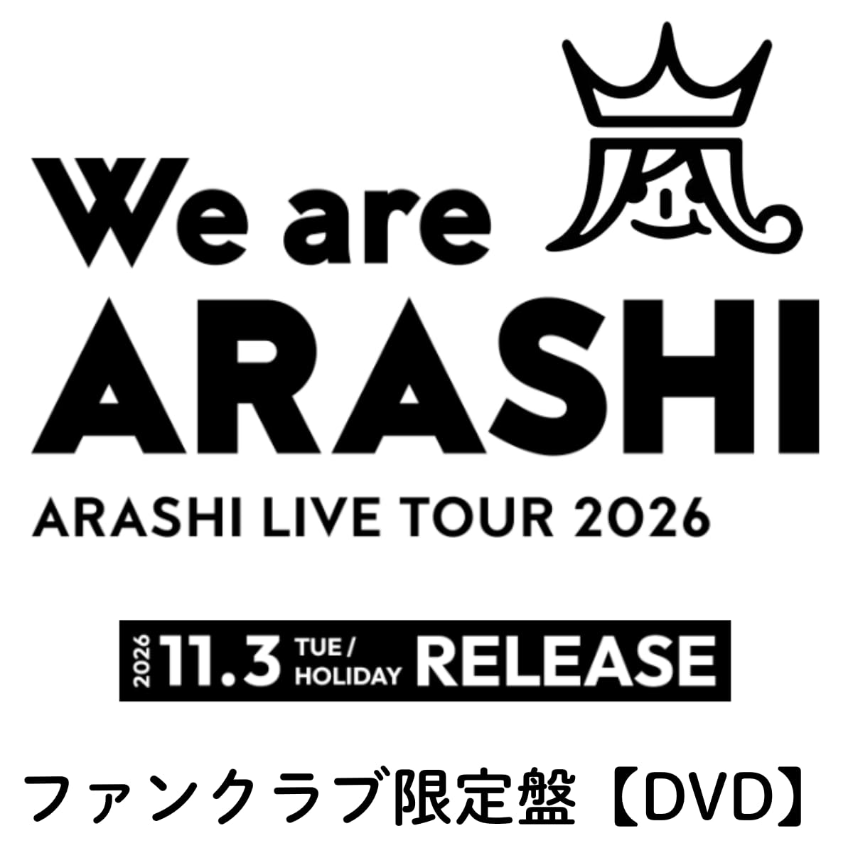 Amazon.co.jp: 《ファンクラブ限定盤(DVD)》ARASHI LIVE TOUR 2026 We