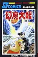 幻魔大戦 第1.2巻セット (サンデー・コミックス) 幻魔大戦 第1.2巻セット (サンデー・コミックス) 幻魔大戦 1-2巻