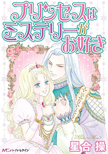 プリンセスはミステリ