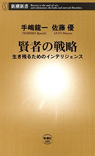 キンドル 無料電子書籍 賢者の戦略―生き残るためのインテリジェンス―(新潮新書) バイ