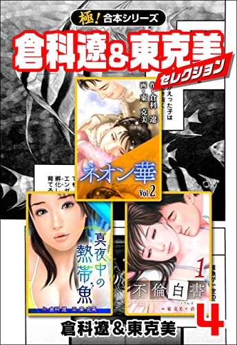 【極!合本シリーズ】倉科遼&東克美セレクション4巻