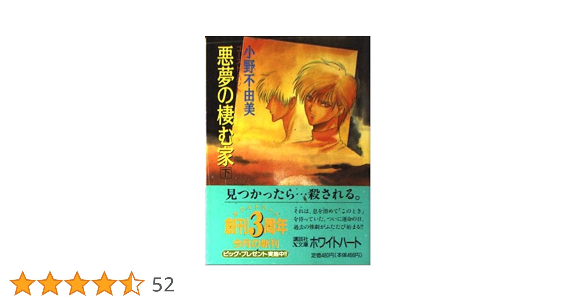 悪夢の棲む家 (下) ゴースト・ハント (講談社X文庫―ホワイト