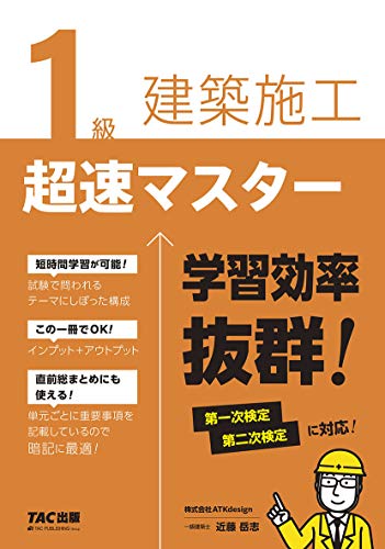 1級建築施工 超速マスター