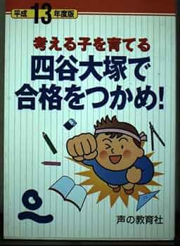 【中古】 四谷大塚で合格をつかめ！ 考える子を育てる 平成１１年度版/声の教育社/安藤明 四谷大塚で合格をつかめ 平成13年度版: 考える子を育てる | 安藤