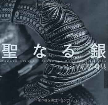 アジアの装身具 オールド トライバルアクセサリー Ｂ アジアの装身具 オールド トライバルアクセサリー B