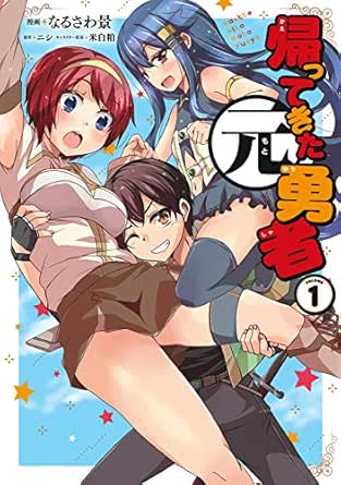 帰ってきた元勇者