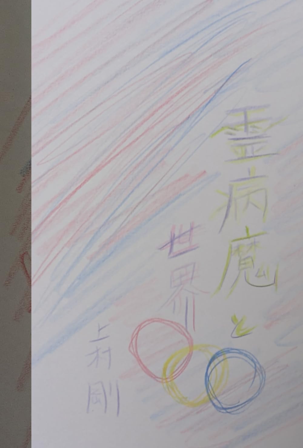 霊病魔と世界
