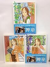 神童 [文庫版] コミック 全3巻 完結セット
