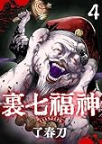 裏七福神【単話】（4） (コミックZOTTO)