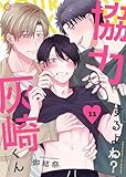 協力するよね？灰崎くん 11 協力するよね？灰崎くんシリーズ (エクレアコミックプチ)