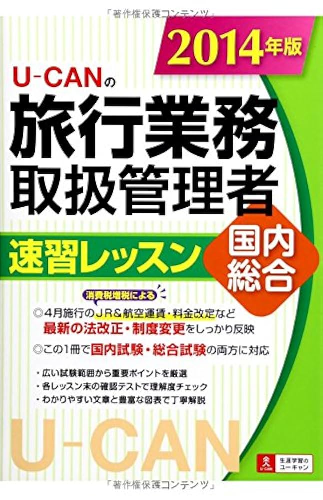 2014年版 U-CANの国内・総合旅行業務取扱管理者 速習レッスン
