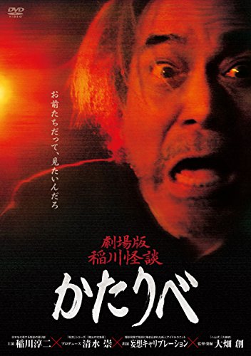 映画 劇場版稲川怪談かたりべ ネタバレあらすじと結末 感想 起承転結でわかりやすく解説 Hmhm ふむふむ
