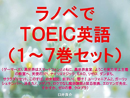 Amazon Co Jp ラノベでｔｏｅｉｃ英語 １ ７巻セット Ebook 臼井良介 本