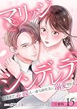 マリッジシンデレラ 拾われた花嫁は一途な副社長に溺愛される 分冊版 15巻 (ゼノンコミックス)
