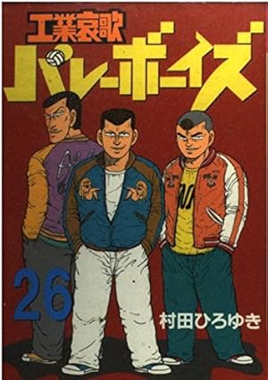 工業哀歌バレーボーイズ 49 (ヤングマガジンコミックス) | 村田
