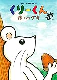 くりーくん(1) (アフタヌーンコミックス)