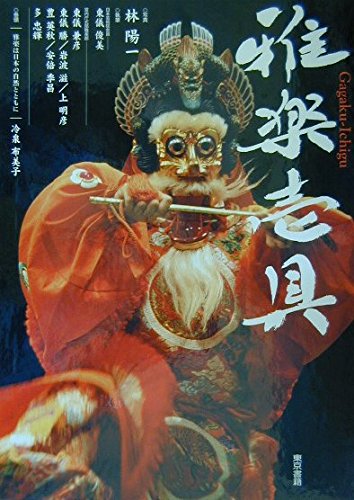 雅楽壱具 Gagaku-Ichigu　 執筆 : 東儀俊美　写真 : 林陽一 雅楽壱具 | 林 陽一, 東儀 俊美 |本 | 通販 | Amazon