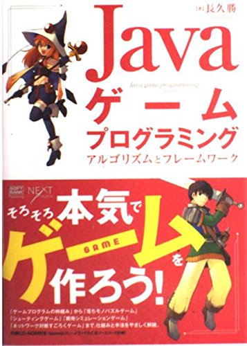 Javaゲームプログラミングアルゴリズム (CD付)