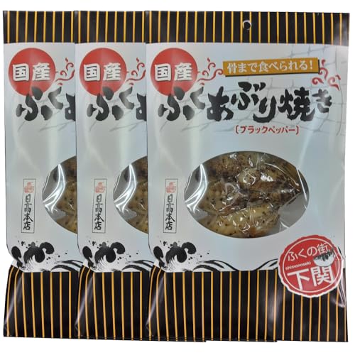 日高食品 ふくあぶり焼き（ブラックペッパー）×3個