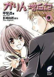 かりんページ Amazon.co.jp: かりん 増血記9 (富士見ファンタジア文庫) 電子書籍