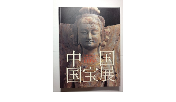 Amazon.co.jp: 中国国宝展図録 : 朝日新聞社: 本