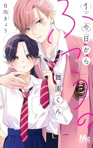 シングルマザーの恋は偽装結婚から始まる 8 (DAITO COMICS) | 渡辺くら