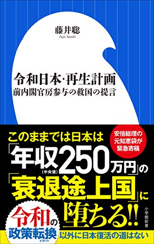 スマホ 無料電子書籍 令和日本・再生計画~前内閣官房参与の救国の提言~(小学館新書) バイ