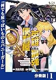 元英雄は大都会最強の便利屋さん【分冊版】１ (ノヴァコミックス)