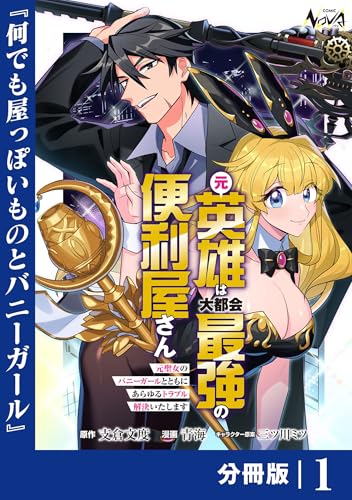 元英雄は大都会最強の便利屋さん【分冊版】１ (ノヴァコミックス)