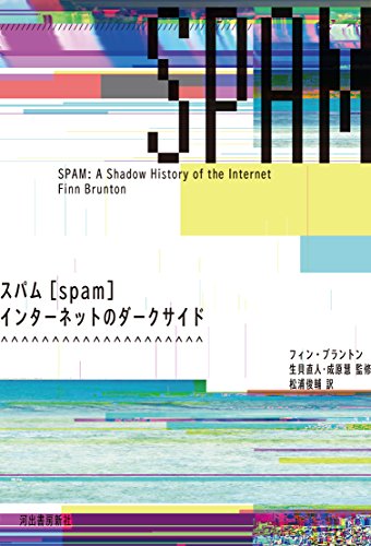 スパム[spam]:インターネットのダークサイド
