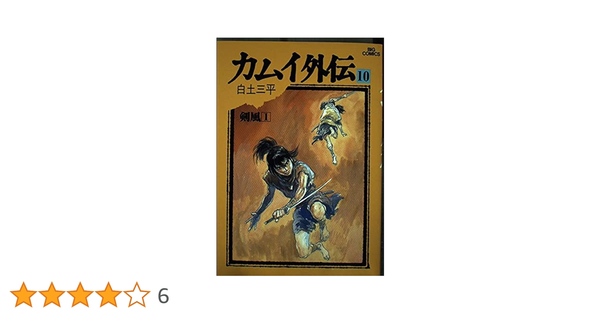 カムイ外伝 ロマンアルバム10 忍風カムイ外伝】徳間書店 別冊テレビランド
