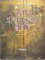 古代オリエント事典 | 日本オリエント学会 |本 | 通販 | Amazon