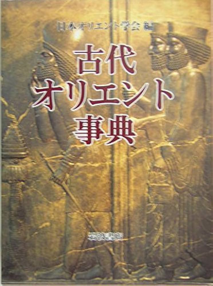古代オリエント事典 古代オリエント事典 | 日本オリエント学会 |本 | 通販 | Amazon