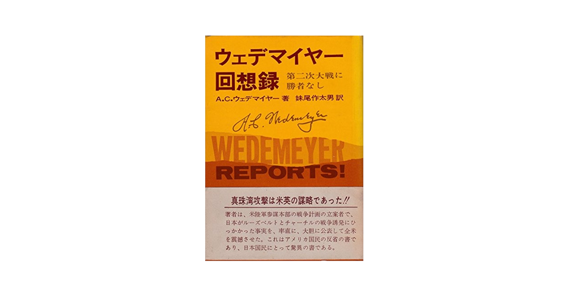 第二次大戦に勝者なし〈下〉ウェデマイヤー回想録 (講談社学術文庫) ウェデマイヤー回想録―第二次大戦に勝者なし (1967年) |本