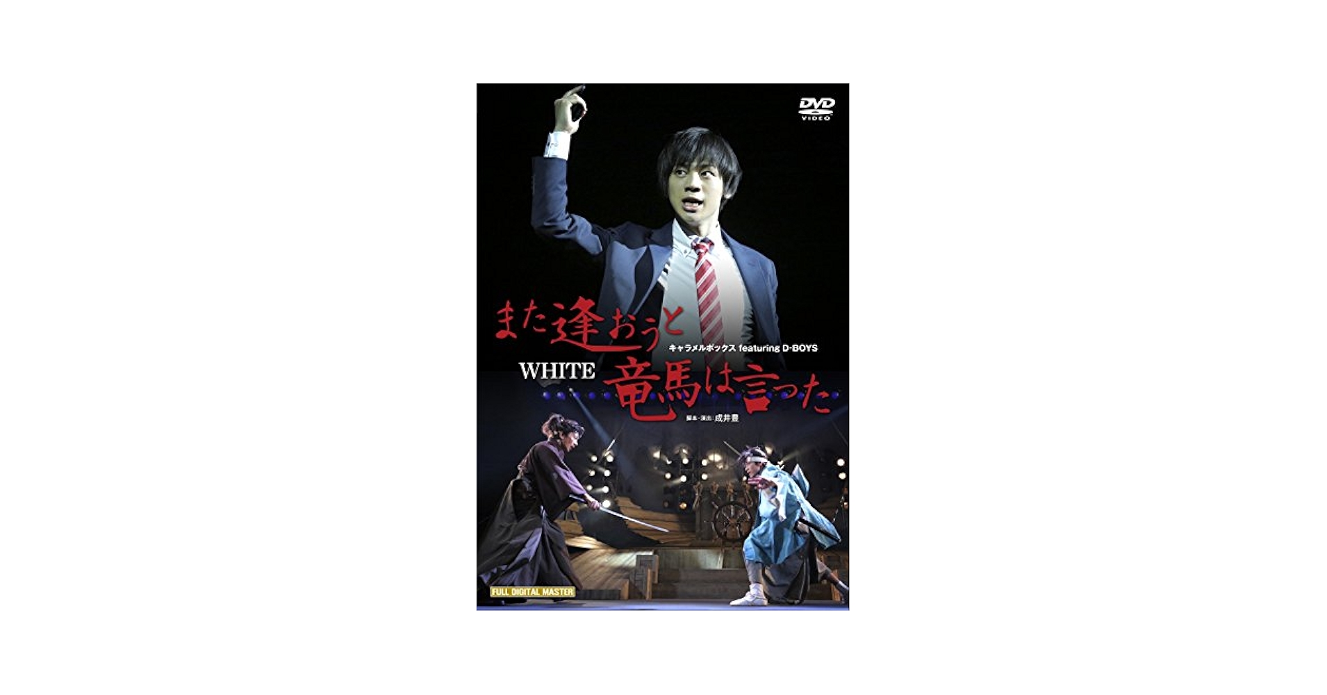 DVD  また逢おうと竜馬は言った 2016 White 三津谷×大内 また逢おうと竜馬は言った」 2016 White 三津谷×大内版