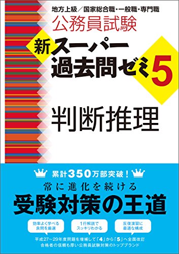 PDFダウンロード 公務員試験 新スーパー過去問ゼミ5 判断推理 バイ