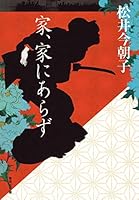 Not rough house, the house (Shueisha Bunko) (2007) ISBN: 4087462196 [Japanese Import] 4087462196 Book Cover