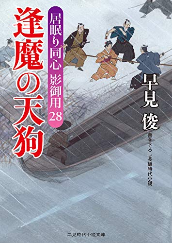 逢魔の天狗 居眠り同心 影御用28 (二見時代小説文庫)