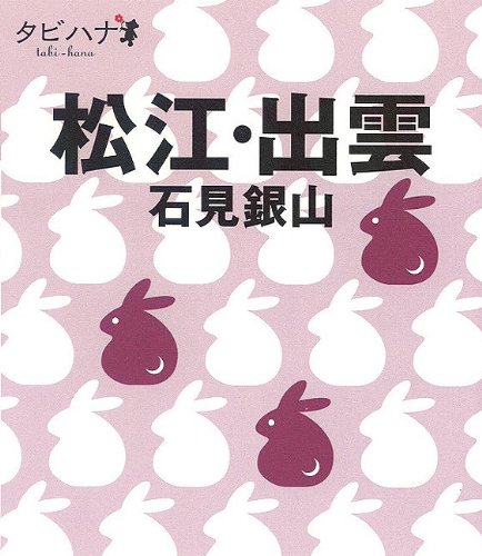 松江・出雲 石見銀山 (タビハナ) (タビハナ―中国四国)