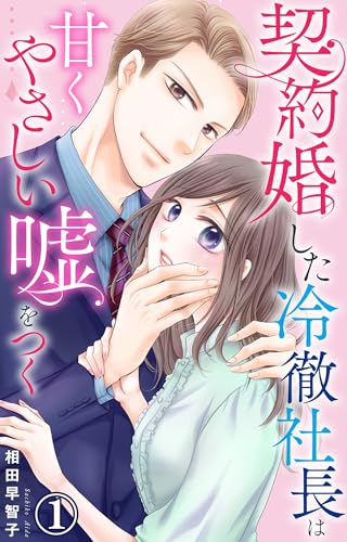 契約婚した冷徹社長は甘くやさしい嘘をつく 1【電子書店限定特典付き】 (素敵なロマンス)