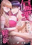 偏愛ヤンデレ黛くんの一途な独占欲から逃げられない(2) (アシオナNEXT)