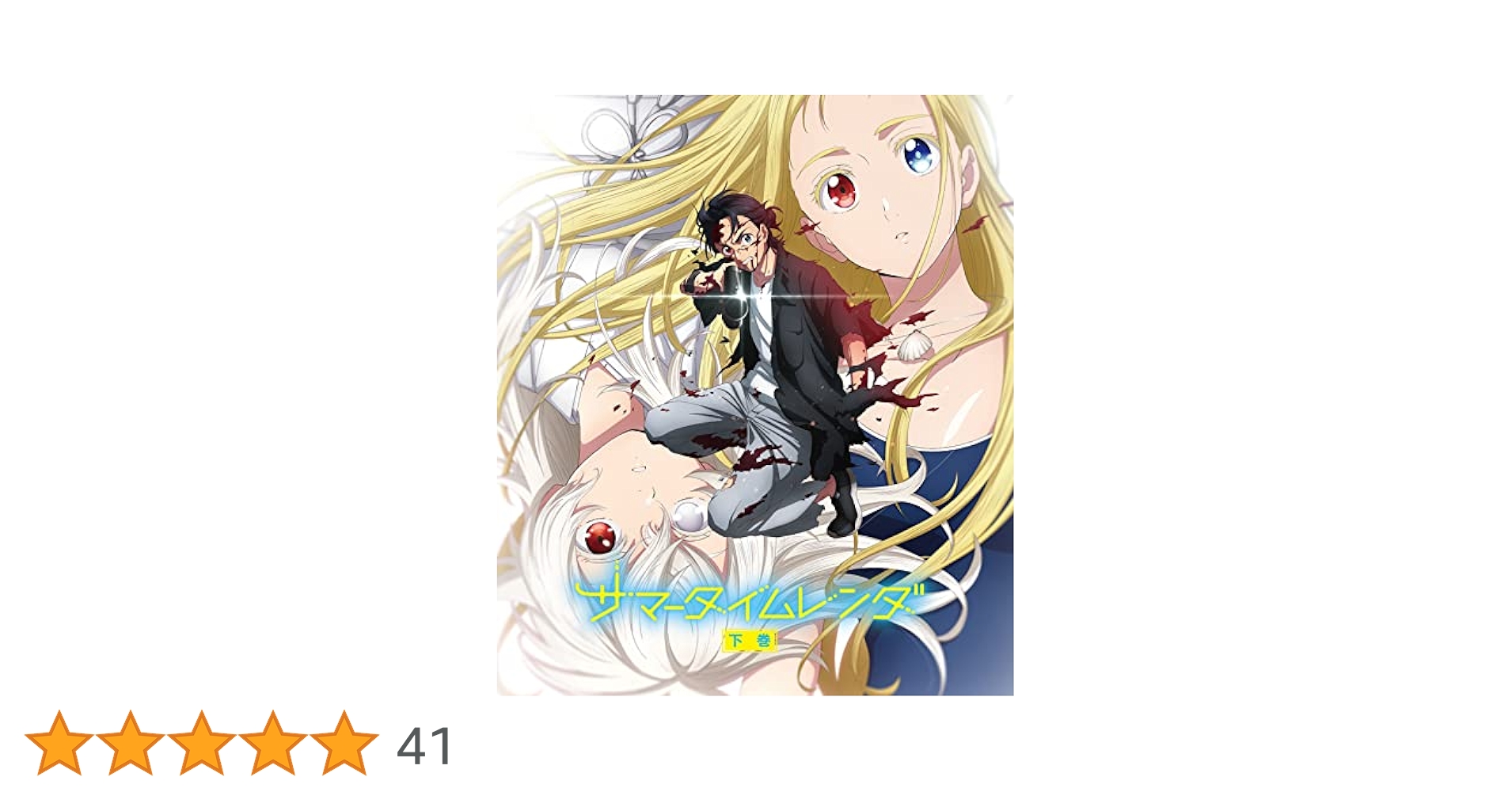 Amazon.co.jp: TVアニメ『サマータイムレンダ』 Blu-ray 下巻