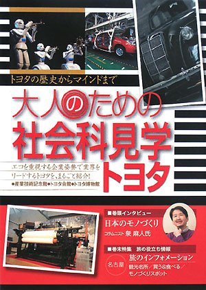 大人のための社会科見学 トヨタ