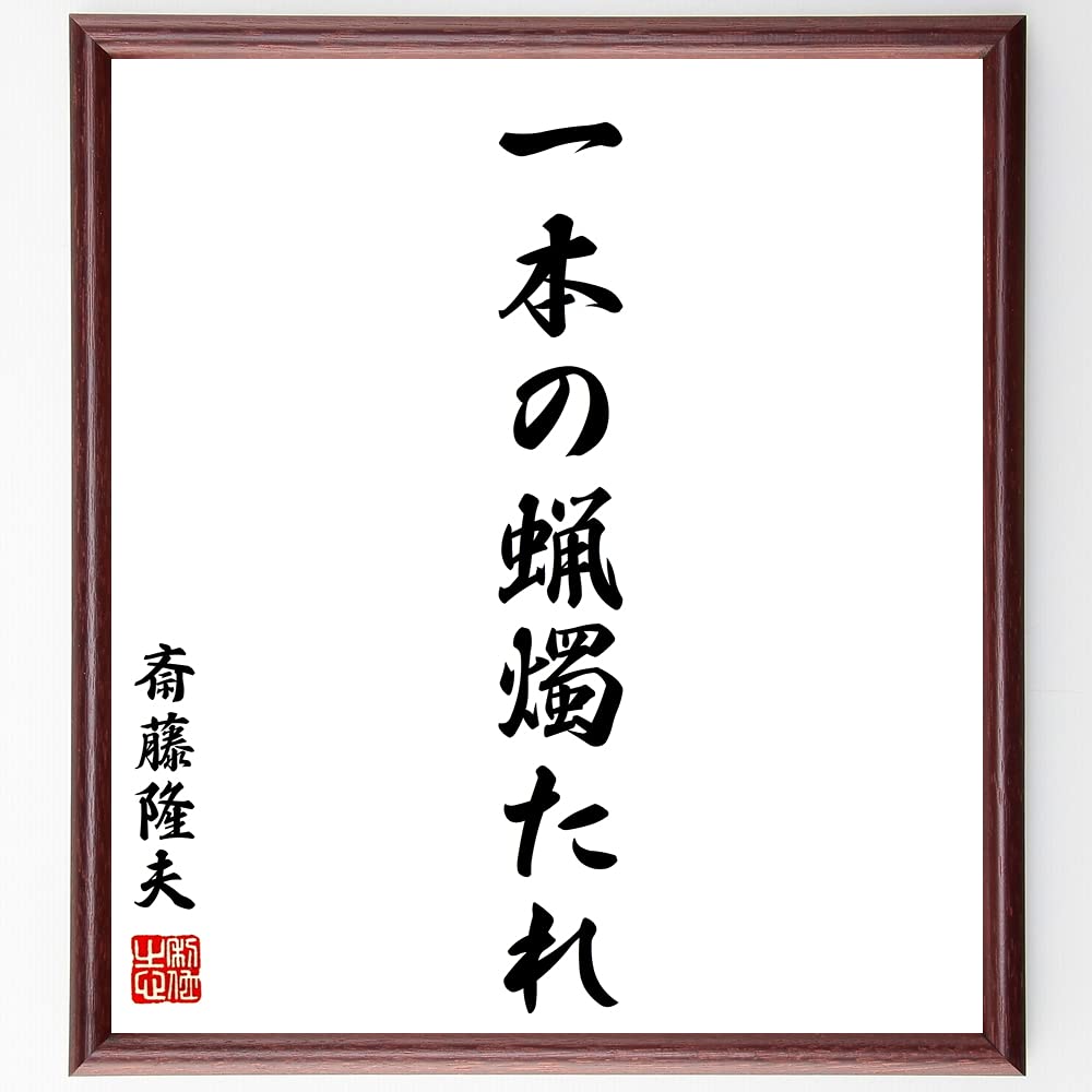 Amazon.co.jp: 斎藤隆夫の名言「一本の蝋燭たれ」手書き書道色紙額