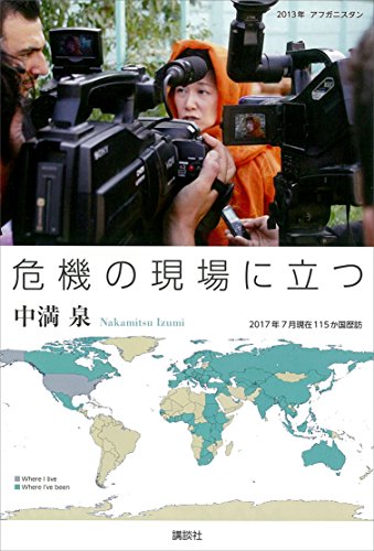 危機の現場に立つ