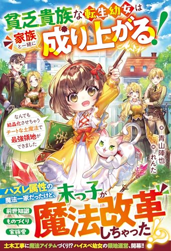 貧乏貴族な転生幼女は家族と一緒に成り上がる!~なんでも結晶化させちゃうチートな土魔法で最強領地ができました~【SS付き】 (グラストNOVELS)