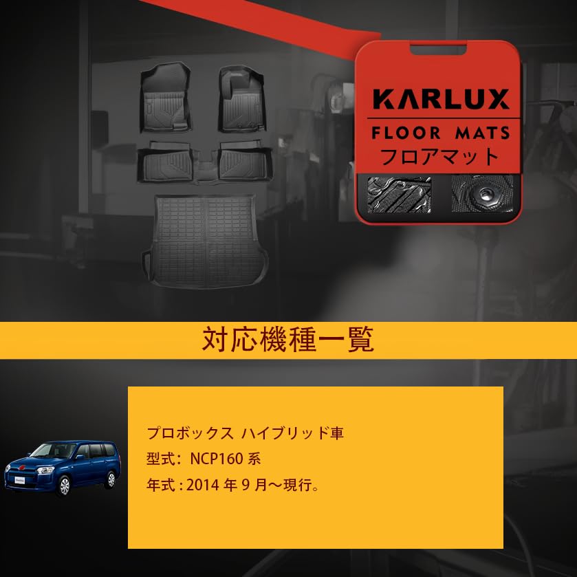 未使用★KARLUX 製「トヨタ プロボックス」「 TOYOTA PROBOX」 フロアマット＆ラゲッジマット 4枚セット Amazon | KARLUX トヨタプロボックス NCP160系 フロアマット+ラゲッジ