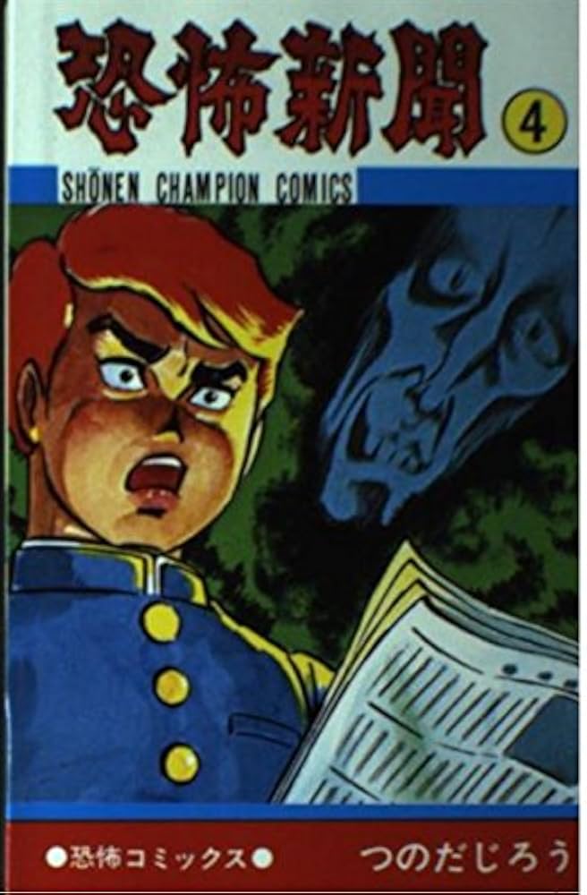 恐怖新聞 Amazon.co.jp: 恐怖新聞(1) eBook : つのだじろう: Kindleストア