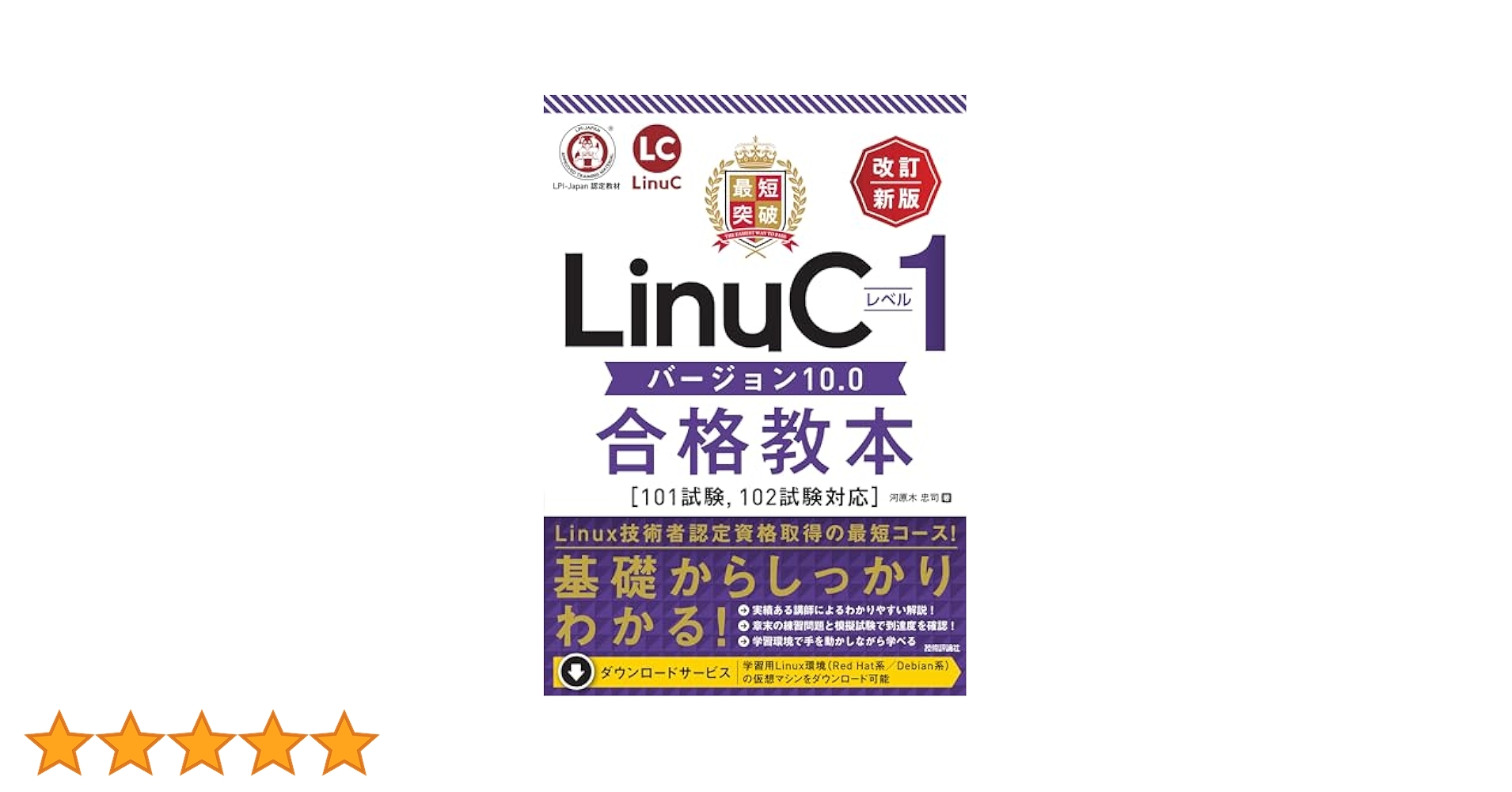 最短突破 LinuCレベル1 バージョン10.0合格教本［101試験, 102