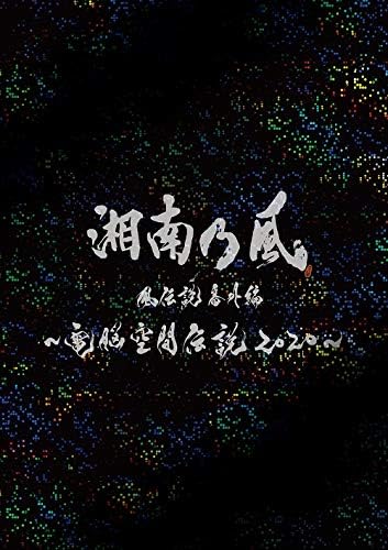 Amazon Co Jp Amazon Co Jp限定 湘南乃風 風伝説番外編 電脳空間伝説 Supported By 龍が如く 初回限定盤 Dvd 2cd 特典 ビジュアルシート 通常盤絵柄 付 Dvd Dvd ブルーレイ 湘南乃風